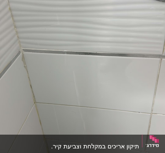 קיר אריחים עם סימני תיקון או שיפוץ